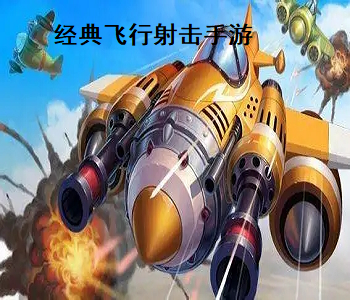 經(jīng)典飛行射擊手游