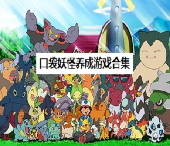 口袋妖怪養(yǎng)成游戲合集
