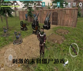 刺激的末日僵尸游戲