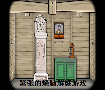 緊張的燒腦解謎游戲