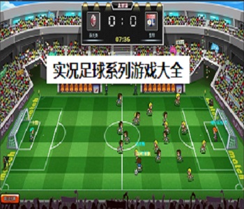 實(shí)況足球系列游戲大全