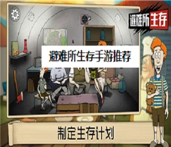 避難所生存手游推薦