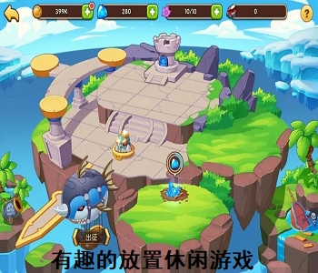 有趣的放置休閑游戲