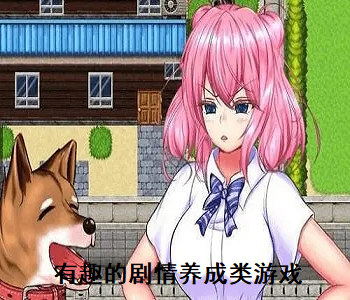 有趣的劇情養(yǎng)成類游戲