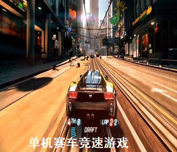 單機(jī)賽車競速游戲