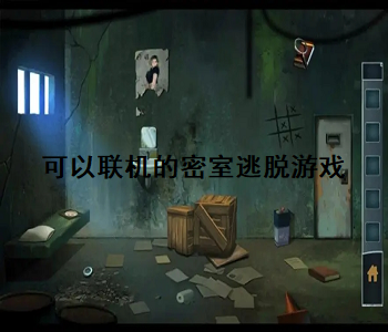 可以聯(lián)機(jī)的密室逃脫游戲
