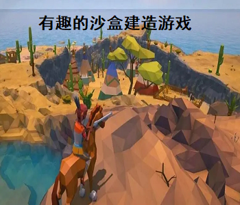 有趣的沙盒建造游戲
