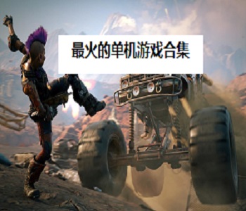最火的單機(jī)游戲合集