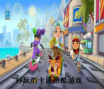 好玩的卡通跑酷游戲