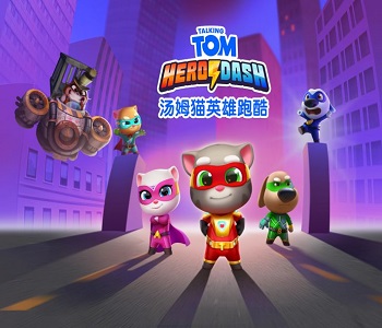 湯姆貓英雄跑酷破解版合集