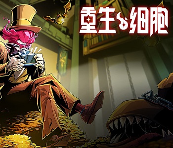 重生細(xì)胞無(wú)限
