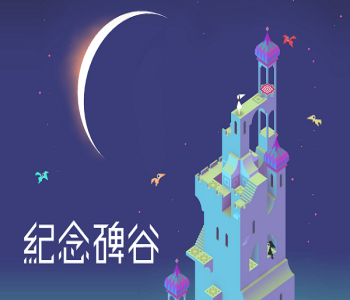 紀(jì)念碑谷所有版本合集
