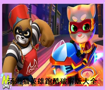 湯姆貓英雄跑酷無限金幣鉆石版