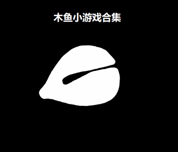 木魚(yú)小游戲合集