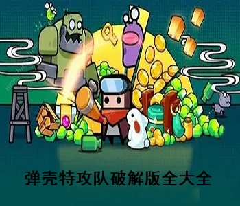 彈殼特攻隊(duì)破解版全無(wú)限2023
