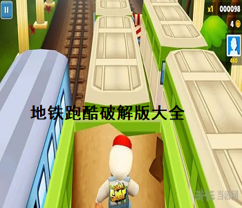 地鐵跑酷破解版無(wú)限金幣鑰匙