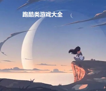 跑酷類游戲大全