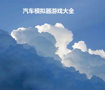 汽車模擬器游戲大全