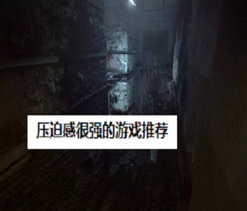 壓迫感很強(qiáng)的游戲推薦