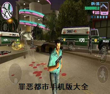 罪惡都市手機版大全