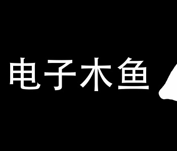 電子木魚游戲大全