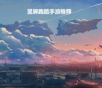 豎屏跑酷手游推薦