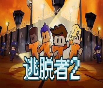 逃脫者2最新版本大全
