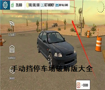 手動擋停車場2023最新破解版