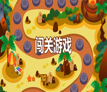 闖關(guān)類小游戲推薦