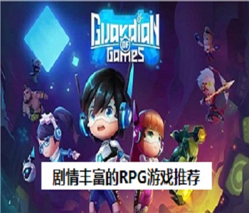 劇情豐富的RPG游戲推薦