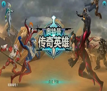 奧特曼傳奇英雄破解版免費(fèi)下載