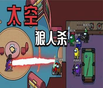 2022太空狼人殺手游合集