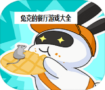 兔克的餐廳游戲大全
