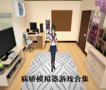 病嬌模擬器下載中文版