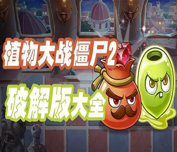 植物大戰(zhàn)僵尸2內(nèi)購破解版2022