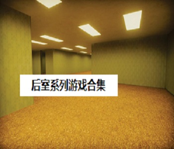 后室系列游戲合集