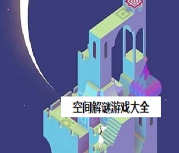 空間解謎游戲大全