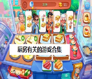廚房有關(guān)的游戲合集