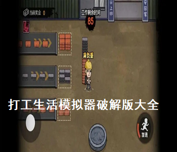 打工生活模擬器破解版無限鈔票