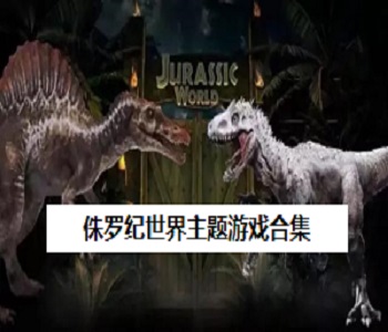 侏羅紀(jì)世界主題游戲合集