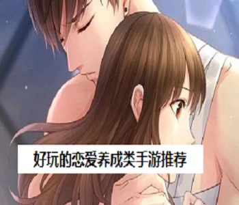 好玩的戀愛養(yǎng)成類手游推薦