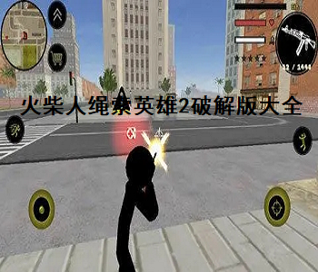 火柴人繩索英雄2破解版