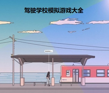 駕駛學(xué)校模擬游戲大全