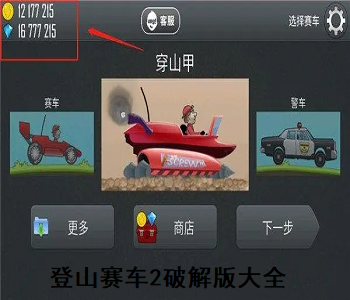 登山賽車2內(nèi)置MOD作弊菜單