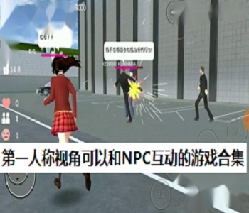 第一人稱視角可以和NPC互動的游戲合集