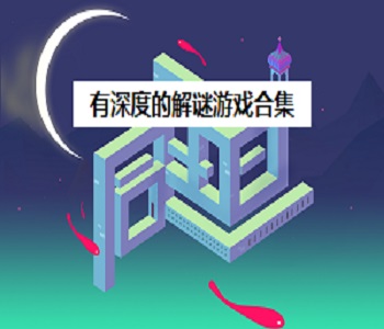 有深度的解謎游戲合集