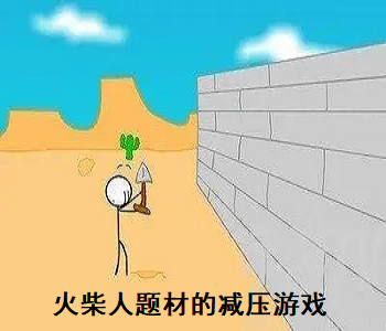 火柴人題材的減壓游戲