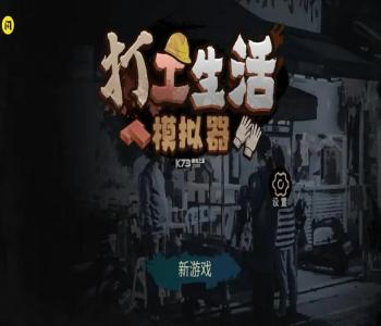 打工生活模擬器游戲版本大全