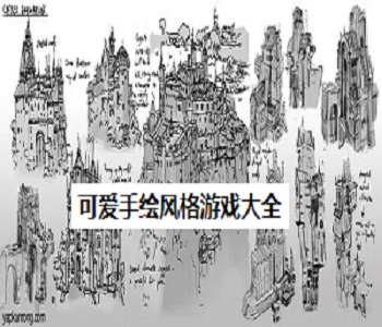 可愛(ài)手繪風(fēng)格游戲大全