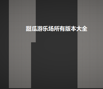 甜瓜游樂場所有版本大全